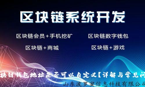 区块链钱包地址是否可以自定义?详解与常见问题