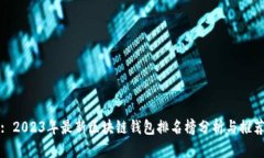 : 2023年最新区块链钱包排名榜分析与推荐