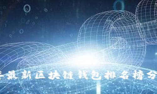 : 2023年最新区块链钱包排名榜分析与推荐