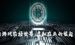 探索区块链游戏农场世界:虚拟农业的崛起与未