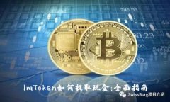 imToken如何提取现金：全面指南