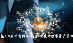 IM钱包1.0版下载指南：安全、便捷的数字资产管理
