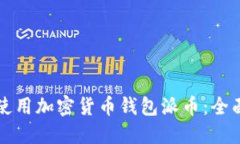 如何使用加密货币钱包派币:全面指南