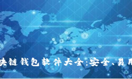 2023年中国区块链钱包软件大全:安全、易用、有前景的选择