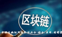 2023年中国区块链钱包软件大全:安全、易用、有