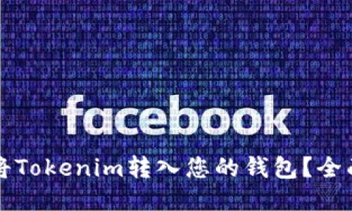 如何将Tokenim转入您的钱包？全面指南