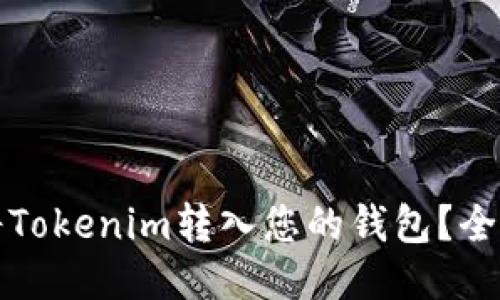 如何将Tokenim转入您的钱包？全面指南