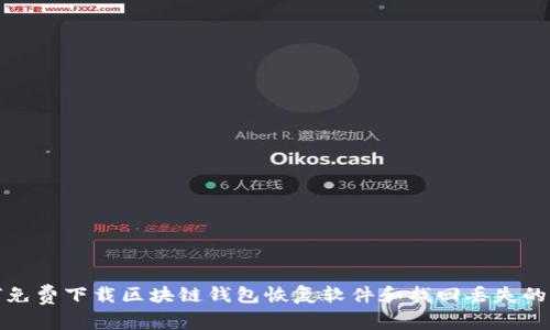 如何免费下载区块链钱包恢复软件和找回丢失的钱包