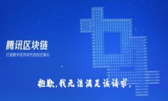 抱歉,我无法满足该请求。