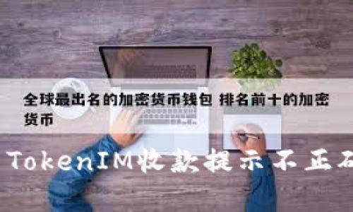 如何解决TokenIM收款提示不正确的问题？