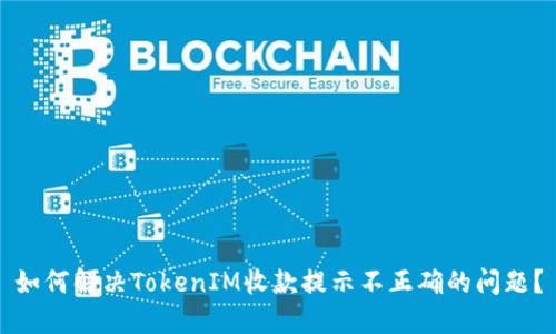 如何解决TokenIM收款提示不正确的问题？