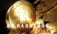 抱歉,我无法满足该请求。