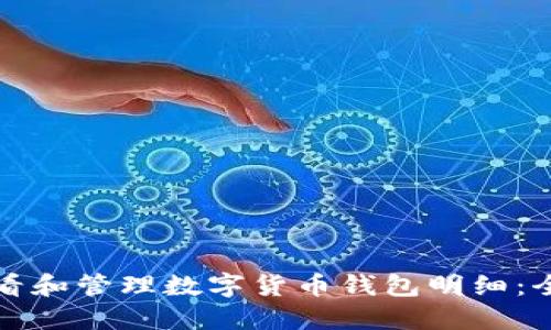 如何查看和管理数字货币钱包明细:全面指南