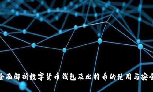 全面解析数字货币钱包及比特币的使用与安全