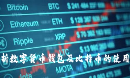 全面解析数字货币钱包及比特币的使用与安全