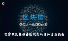 观察钱包转换普通钱包的详细方法指南