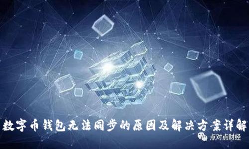 数字币钱包无法同步的原因及解决方案详解