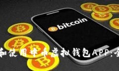 如何下载和使用中币虚拟钱包APP:全方位指南