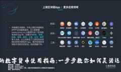 电子钱包的数字货币使用指南:一步步教你如何