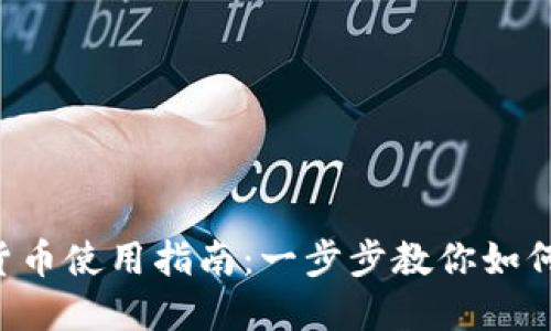 电子钱包的数字货币使用指南:一步步教你如何灵活运用数字货币