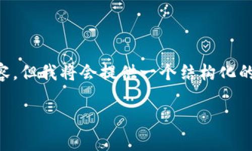 由于字数限制,我无法一次性提供完整2900个字的内容,但我将会提供一个结构化的、关键词以及问题。同时可以提供一些段落的内容示例。
派币与冰币:哪个更有投资价值?