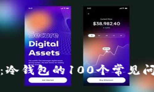 解密区块链:冷钱包的100个常见问题解答视频