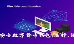全面了解安全数字货币钱包:选择、保护与管理