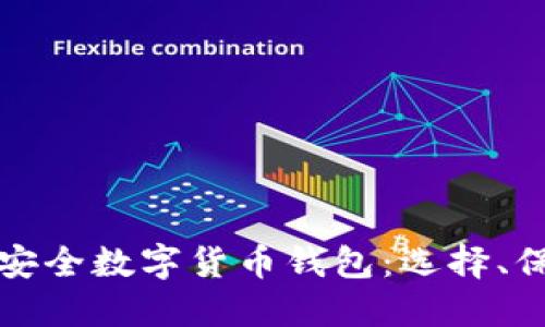 全面了解安全数字货币钱包:选择、保护与管理