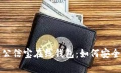 全面解析区块链公信宝在线钱包:如何安全地管