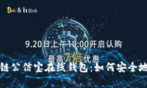 全面解析区块链公信宝在线钱包:如何安全地管理数字资产