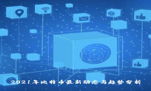 2021年比特币最新动态与趋势分析