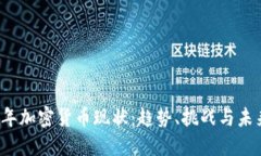 2023年加密货币现状:趋势、挑战与未来展望