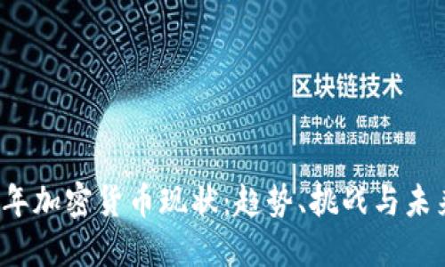 2023年加密货币现状:趋势、挑战与未来展望