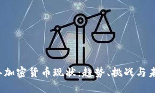 2023年加密货币现状:趋势、挑战与未来展望