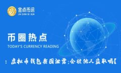 : 虚拟币钱包截图泄露:会被他人盗取吗?