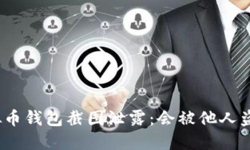 : 虚拟币钱包截图泄露:会被他人盗取吗?