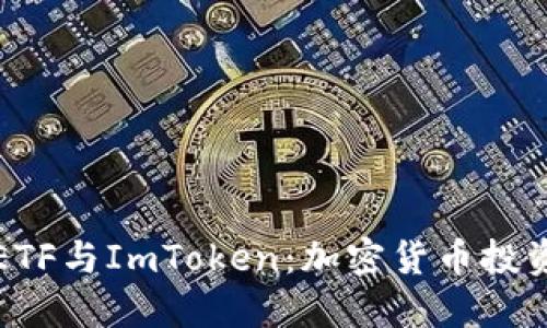 深入了解ETF与ImToken:加密货币投资的新选择