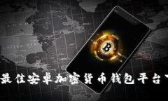 2023年最佳安卓加密货币钱包平台下载指南
