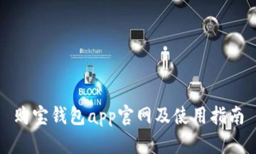 购宝钱包app官网及使用指南