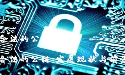 中国合法的公链
中国合法的公链:发展现状与前景分析