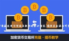 注意:由于本文讨论的是有关加密钱包软件的下