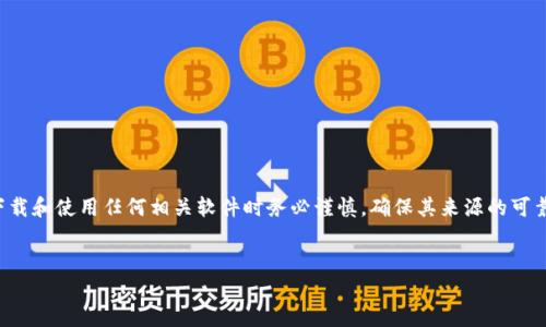 注意:由于本文讨论的是有关加密钱包软件的下载和使用,因此请读者在下载和使用任何相关软件时务必谨慎,确保其来源的可靠和安全性。在进行任何涉及资金的操作之前,建议进行充分的研究和了解。
内容
如何安全下载和使用加密钱包软件