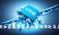深入解析加密数字货币的密码钥匙及其安全性