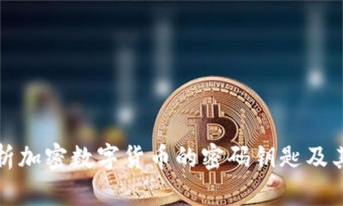 深入解析加密数字货币的密码钥匙及其安全性