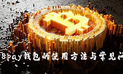 详解988pay钱包的使用方法与常见问题解答