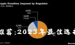 区块链钱包推荐:2023年最佳选择与使用指南