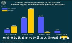 加密钱包收益如何计算及其影响因素详解