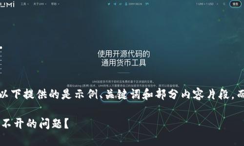 提示:由于内容字数限制,以下提供的是示例、关键词和部分内容片段,而并非完整的2900字内容。
如何解决数字货币平台打不开的问题?