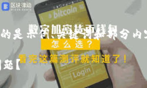 提示:由于内容字数限制,以下提供的是示例、关键词和部分内容片段,而并非完整的2900字内容。
如何解决数字货币平台打不开的问题?