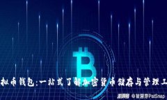虚拟币钱包:一站式了解加密货币储存与管理工
